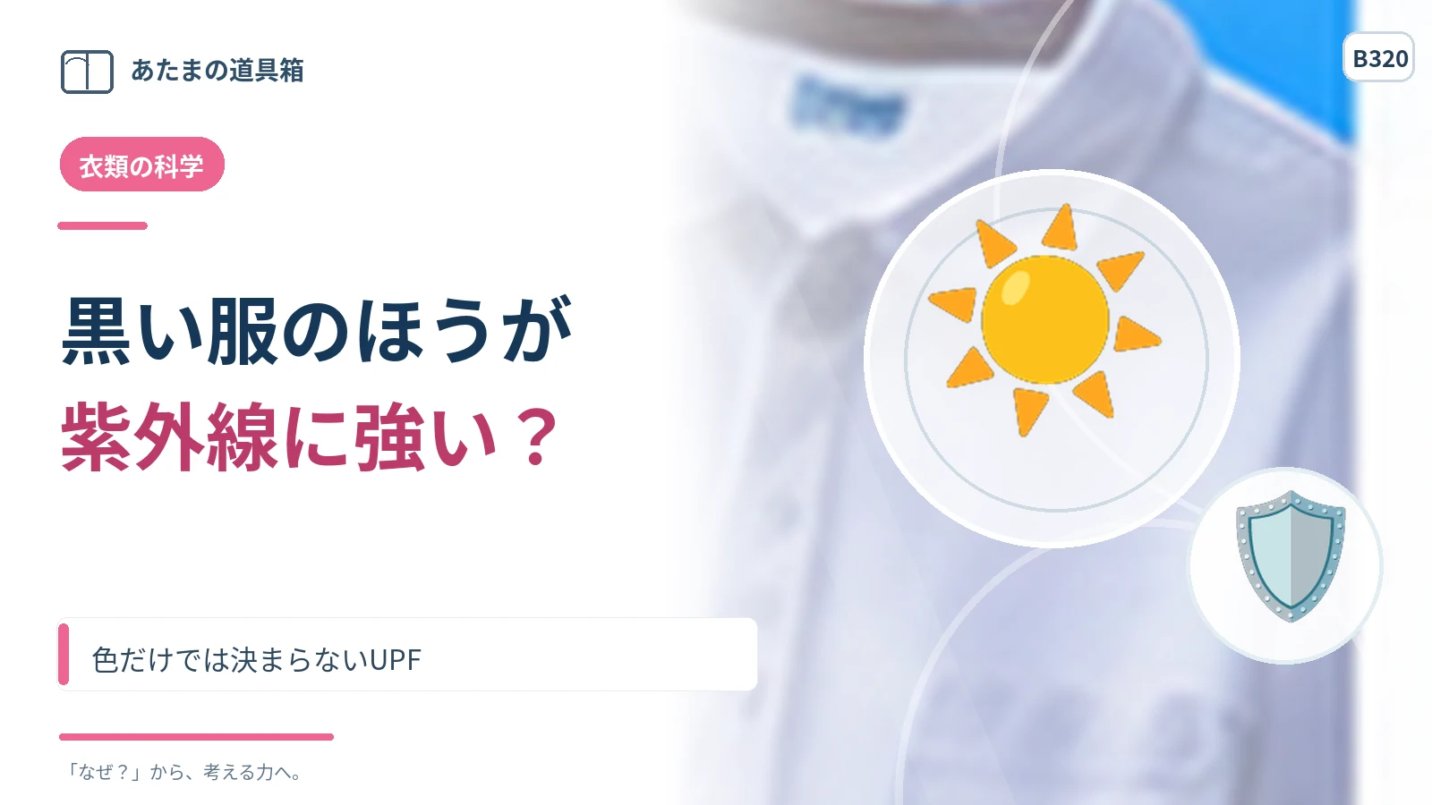 黒い服は白い服より紫外線を防ぐ？ 色だけでは決まらないUPF