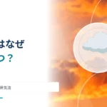 入道雲はなぜ上へ大きく育つ？ 積乱雲をつくる上昇気流