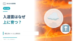 入道雲はなぜ上へ大きく育つ？ 積乱雲をつくる上昇気流