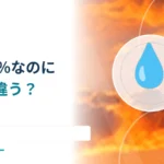 湿度80％でも空気の水分は同じではない？ 相対湿度と気温