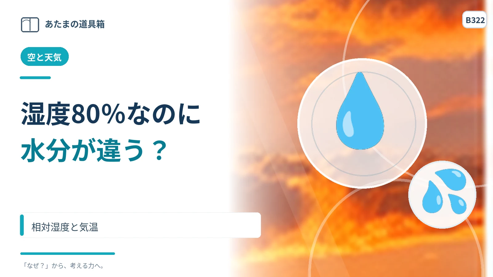 湿度80％でも空気の水分は同じではない？ 相対湿度と気温