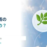 朝露は夜に雨が降った証拠？ 露点と地面の冷え方