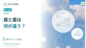 霧と雲は何が違う？ 視界が白くなる仕組み