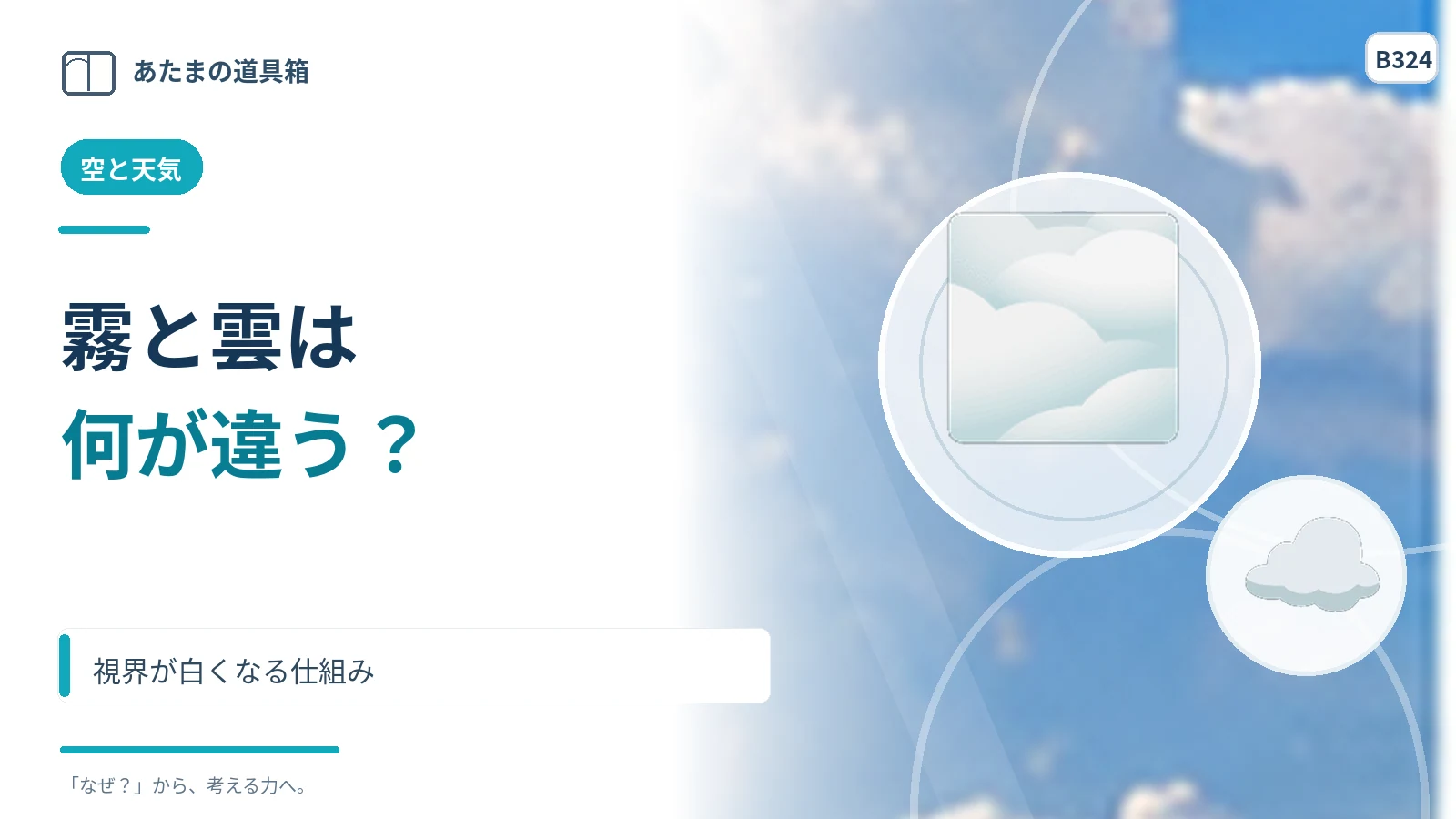 霧と雲は何が違う？ 視界が白くなる仕組み