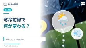 寒冷前線が通ると何が変わる？ 気温だけでなく風を読む