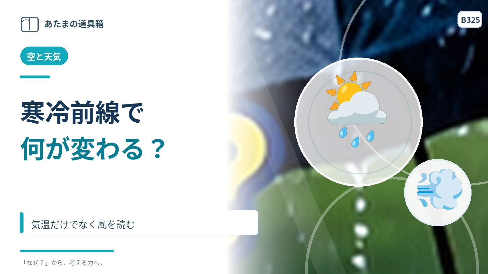 寒冷前線が通ると何が変わる？ 気温だけでなく風を読む