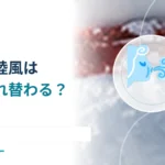 海の近くは昼と夜で風向きが変わる？ 海風と陸風