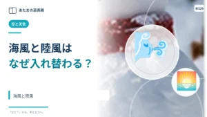海の近くは昼と夜で風向きが変わる？ 海風と陸風
