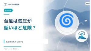台風の中心気圧が低いほど危険？ 風と雨の条件を分ける