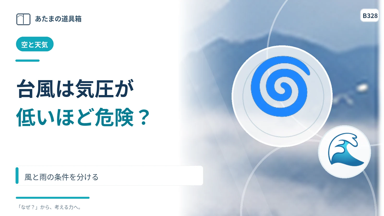 台風の中心気圧が低いほど危険？ 風と雨の条件を分ける
