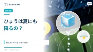 ひょうは夏にも降る？ 積乱雲の中で氷が育つ理由