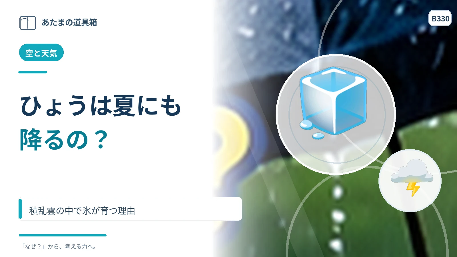 ひょうは夏にも降る？ 積乱雲の中で氷が育つ理由
