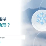 雪の結晶はなぜ六角形が多い？ 温度と水蒸気で変わる形