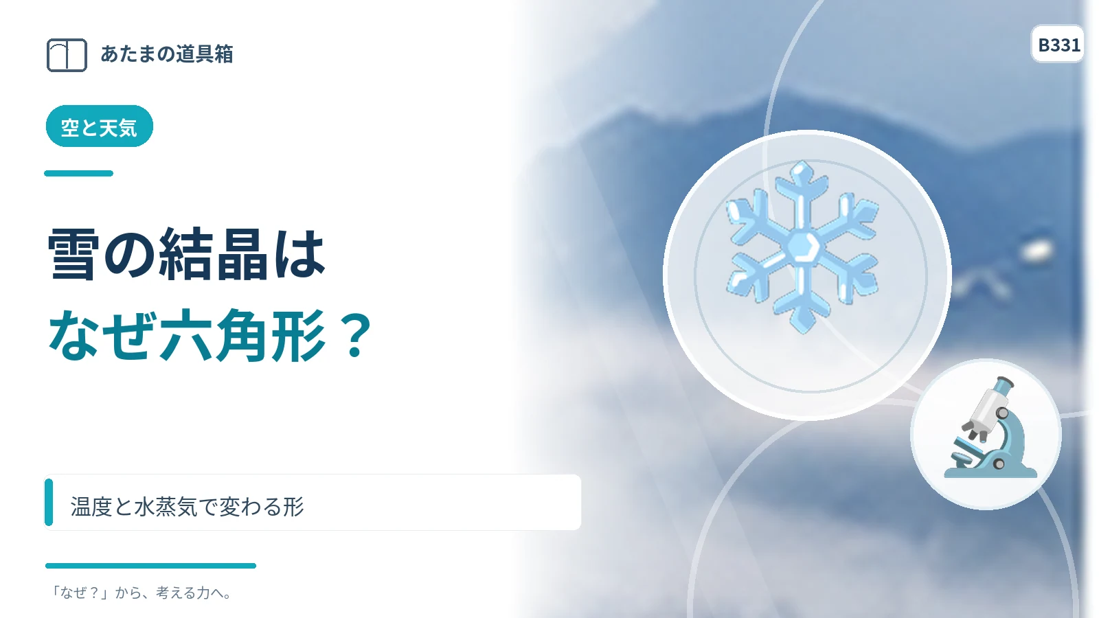 雪の結晶はなぜ六角形が多い？ 温度と水蒸気で変わる形