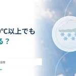 気温が0℃より高くても雪が降る？ 空から地面までの温度