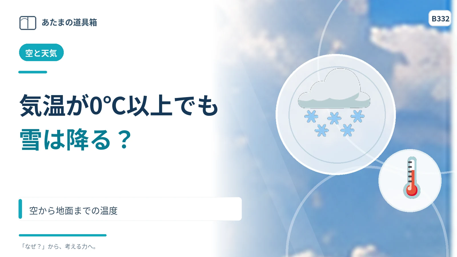 気温が0℃より高くても雪が降る? 空から地面までの温度