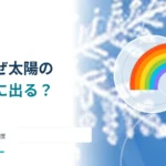 虹はなぜ太陽と反対側に出る？ 光の曲がり方と角度