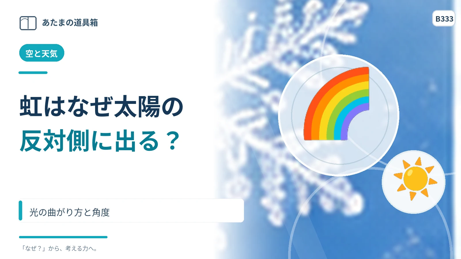 虹はなぜ太陽と反対側に出る？ 光の曲がり方と角度
