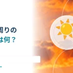太陽の周りの光の輪は虹と同じ？ ハロをつくる氷晶