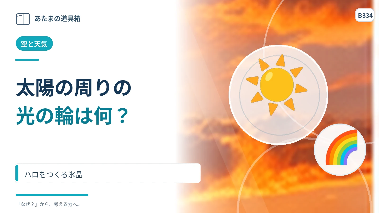 太陽の周りの光の輪は虹と同じ？ ハロをつくる氷晶