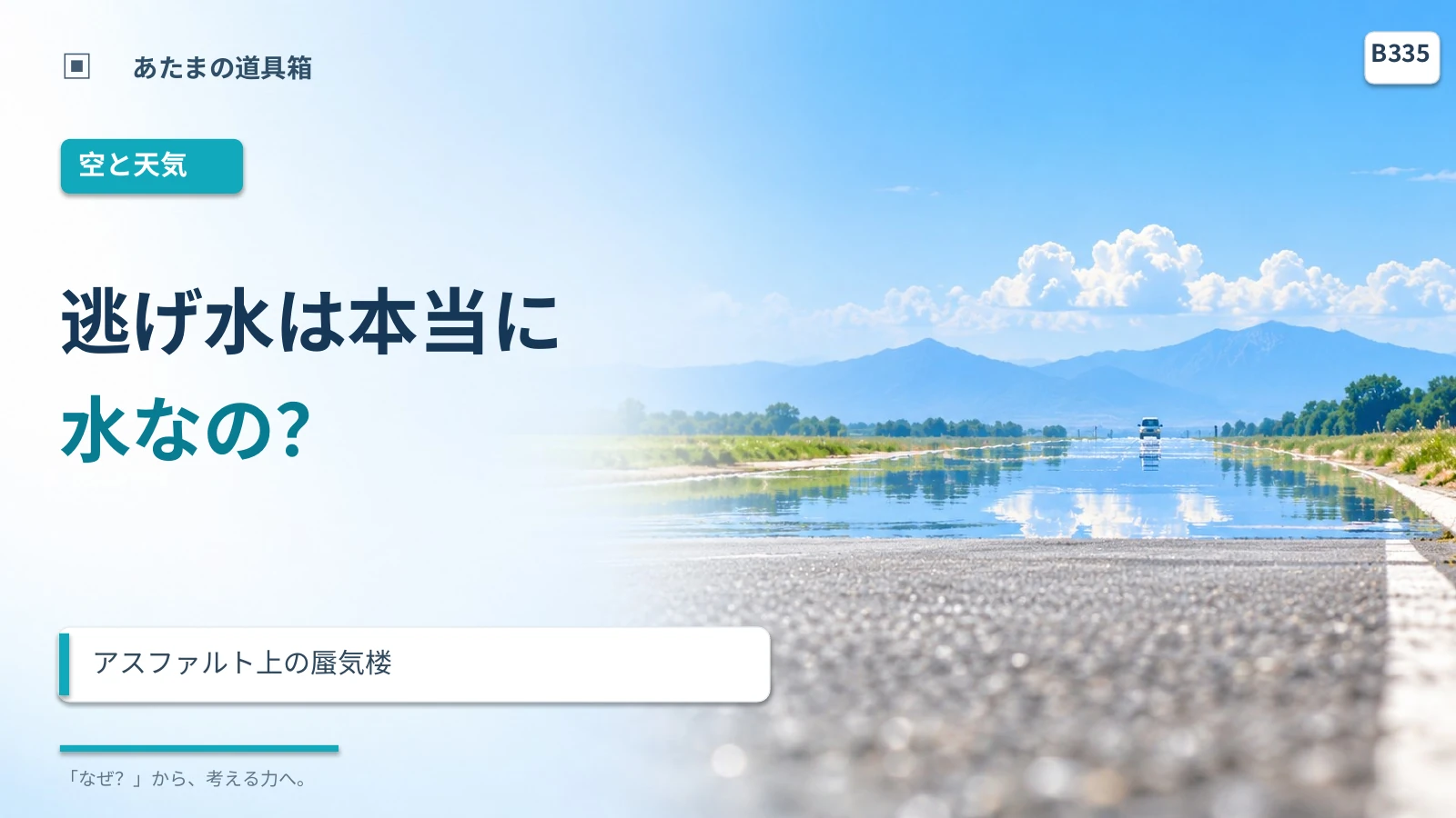 逃げ水は本当に水がある? アスファルト上の蜃気楼
