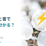 雷が光ってから音が聞こえるまでの秒数で距離が分かる？