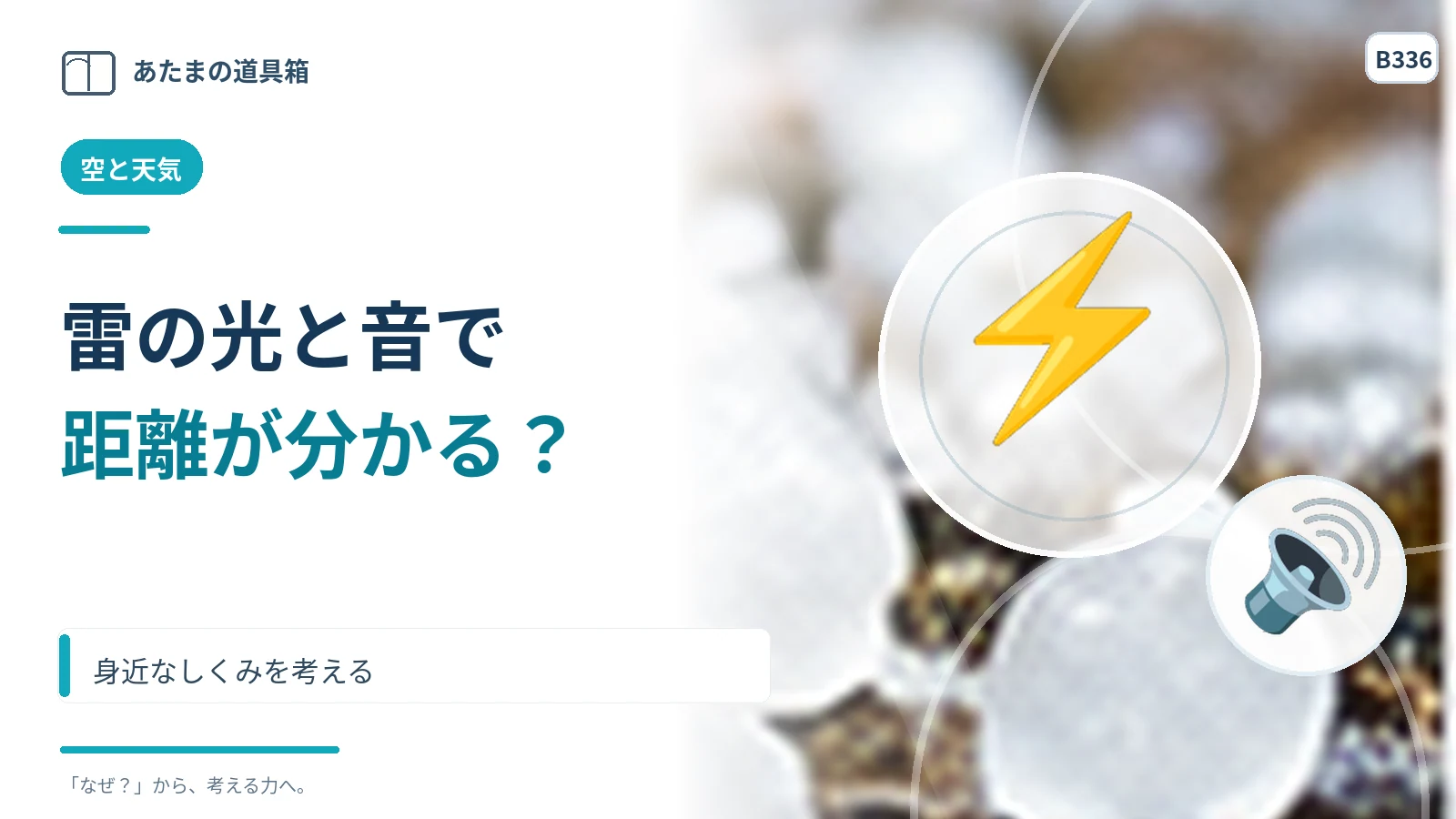 雷が光ってから音が聞こえるまでの秒数で距離が分かる？