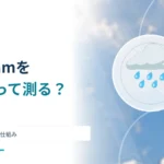 雨量計はどうやって1mmの雨を測る？ 転倒ますと観測の仕組み