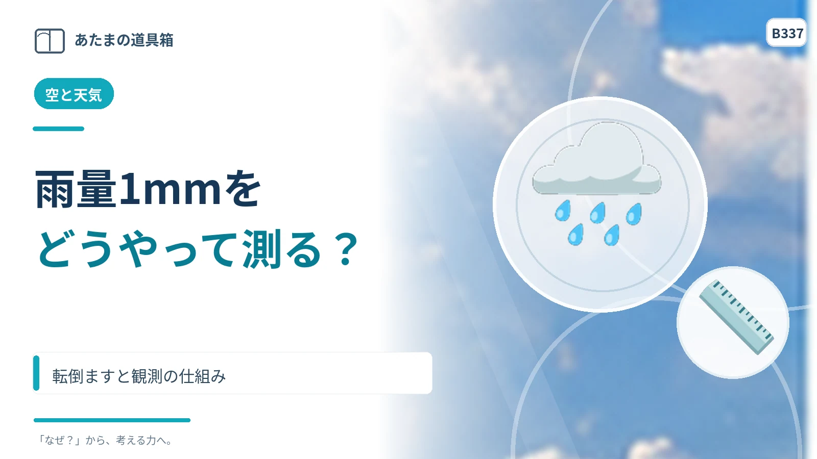 雨量計はどうやって1mmの雨を測る? 転倒ますと観測の仕組み