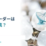 雨雲レーダーは雲をそのまま撮影している？ 電波の反射