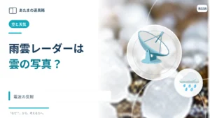 雨雲レーダーは雲をそのまま撮影している？ 電波の反射