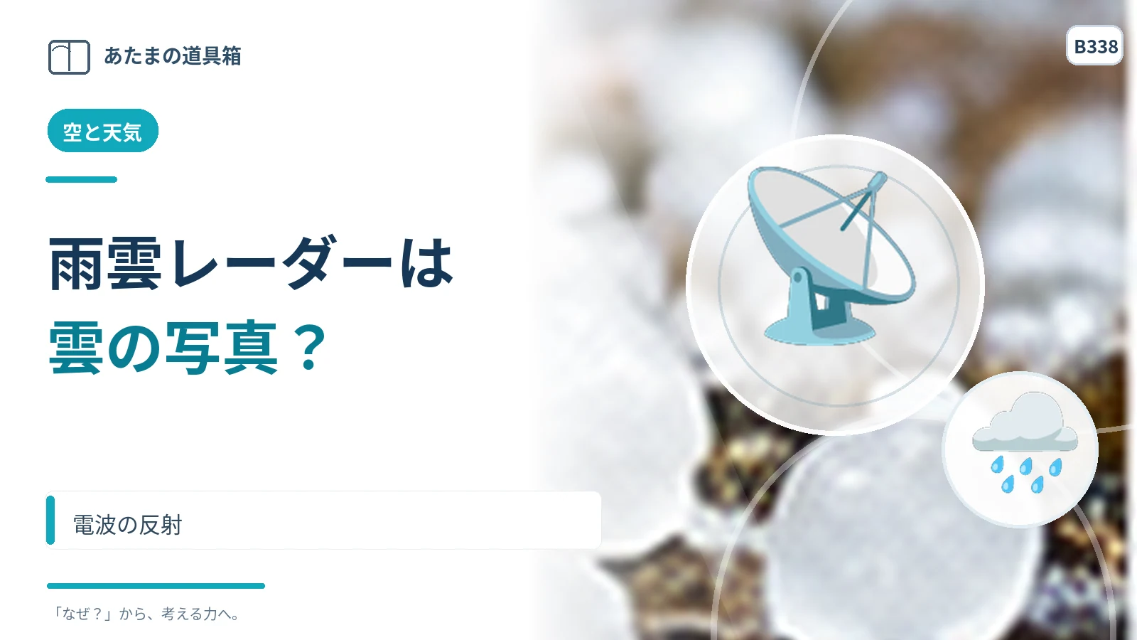 雨雲レーダーは雲をそのまま撮影している？ 電波の反射