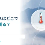 アメダスはどこで気温を測る？ 百葉箱と観測環境