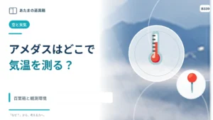 アメダスはどこで気温を測る？ 百葉箱と観測環境