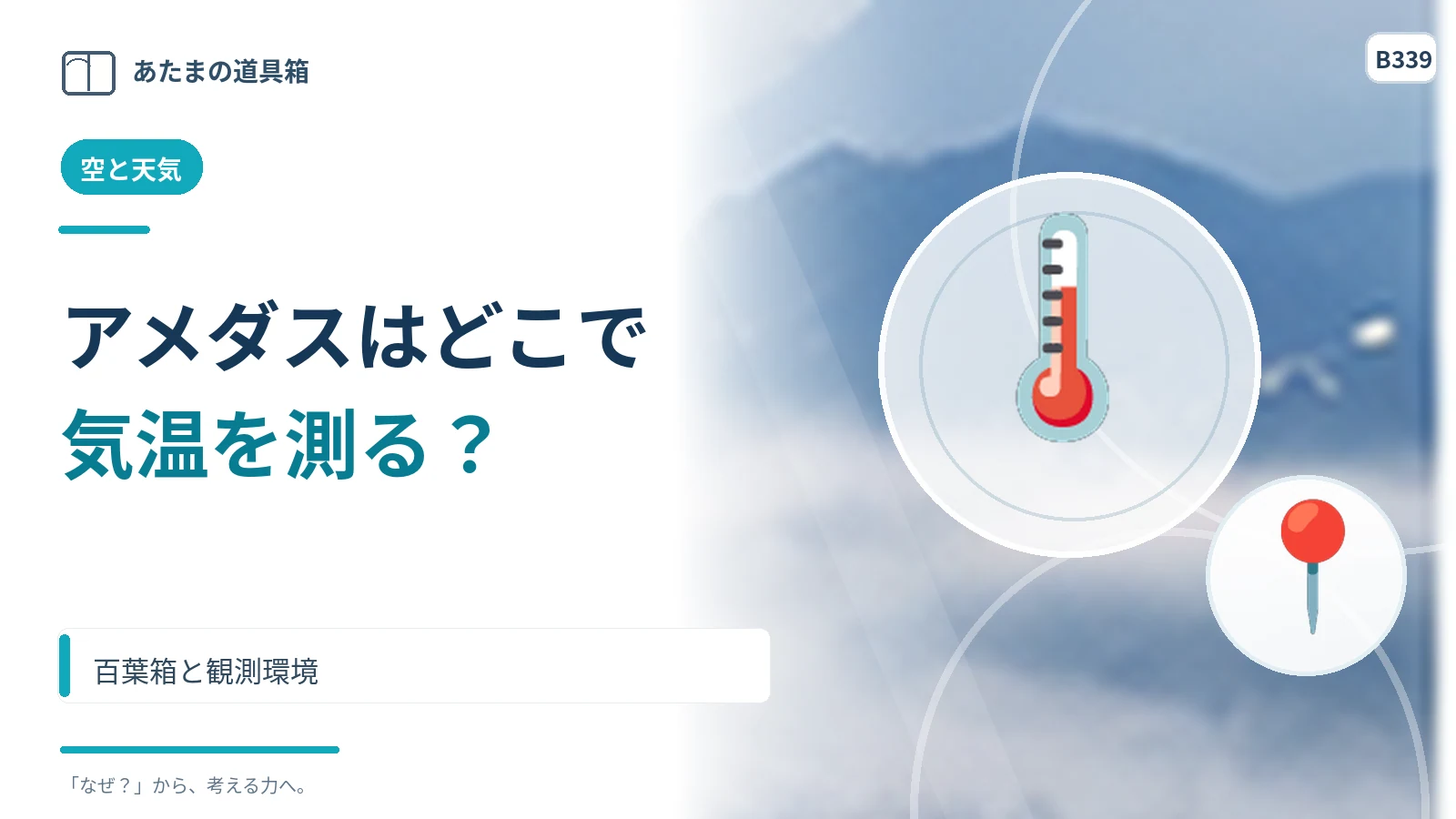 アメダスはどこで気温を測る? 百葉箱と観測環境