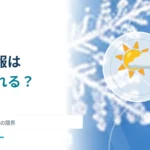 天気予報はなぜ外れることがある？ 予測モデルと観測の限界