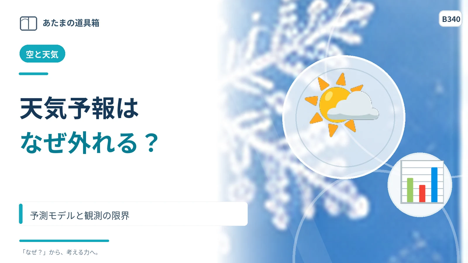 天気予報はなぜ外れることがある？ 予測モデルと観測の限界