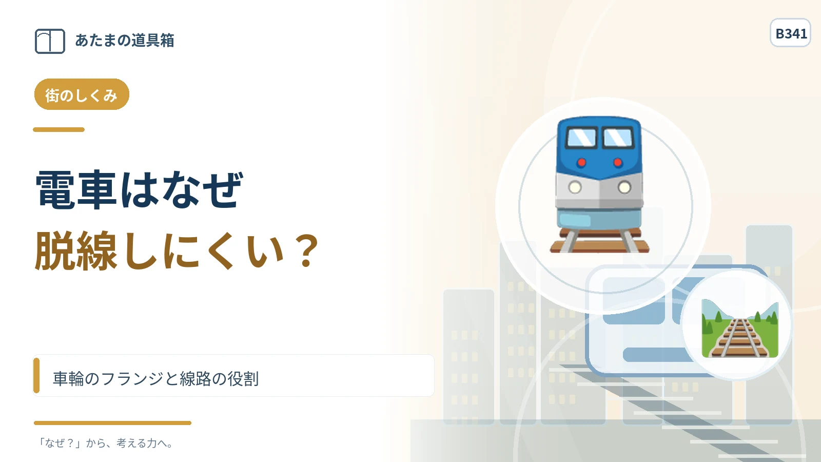 電車はなぜ細いレールから外れずに走れる？ 車輪のフランジと線路の役割