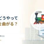 電車はハンドルなしでカーブを曲がれる？ 円すい形の車輪を考える