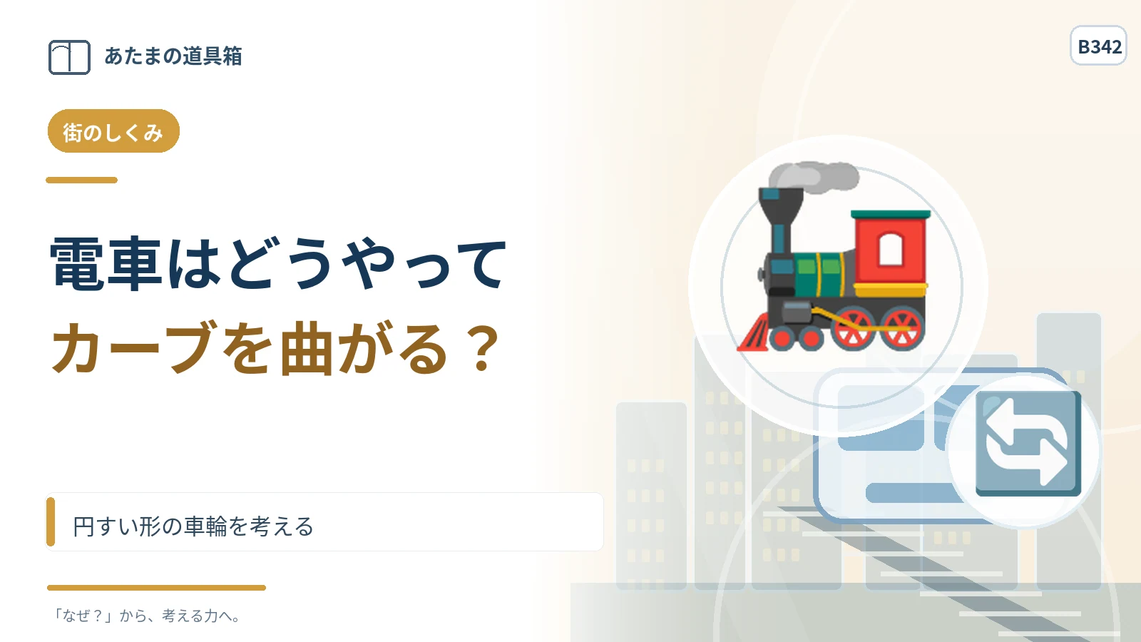 電車はハンドルなしでカーブを曲がれる？ 円すい形の車輪を考える