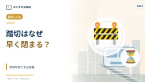 踏切は電車が来るずっと前に閉まる？ 警報時間と安全距離