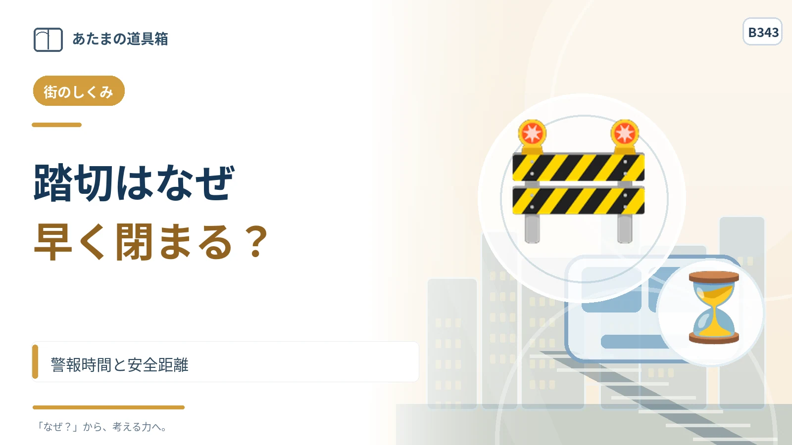 踏切は電車が来るずっと前に閉まる？ 警報時間と安全距離