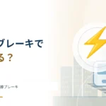 電車は止まるとき電気をつくる？ 回生ブレーキと摩擦ブレーキ