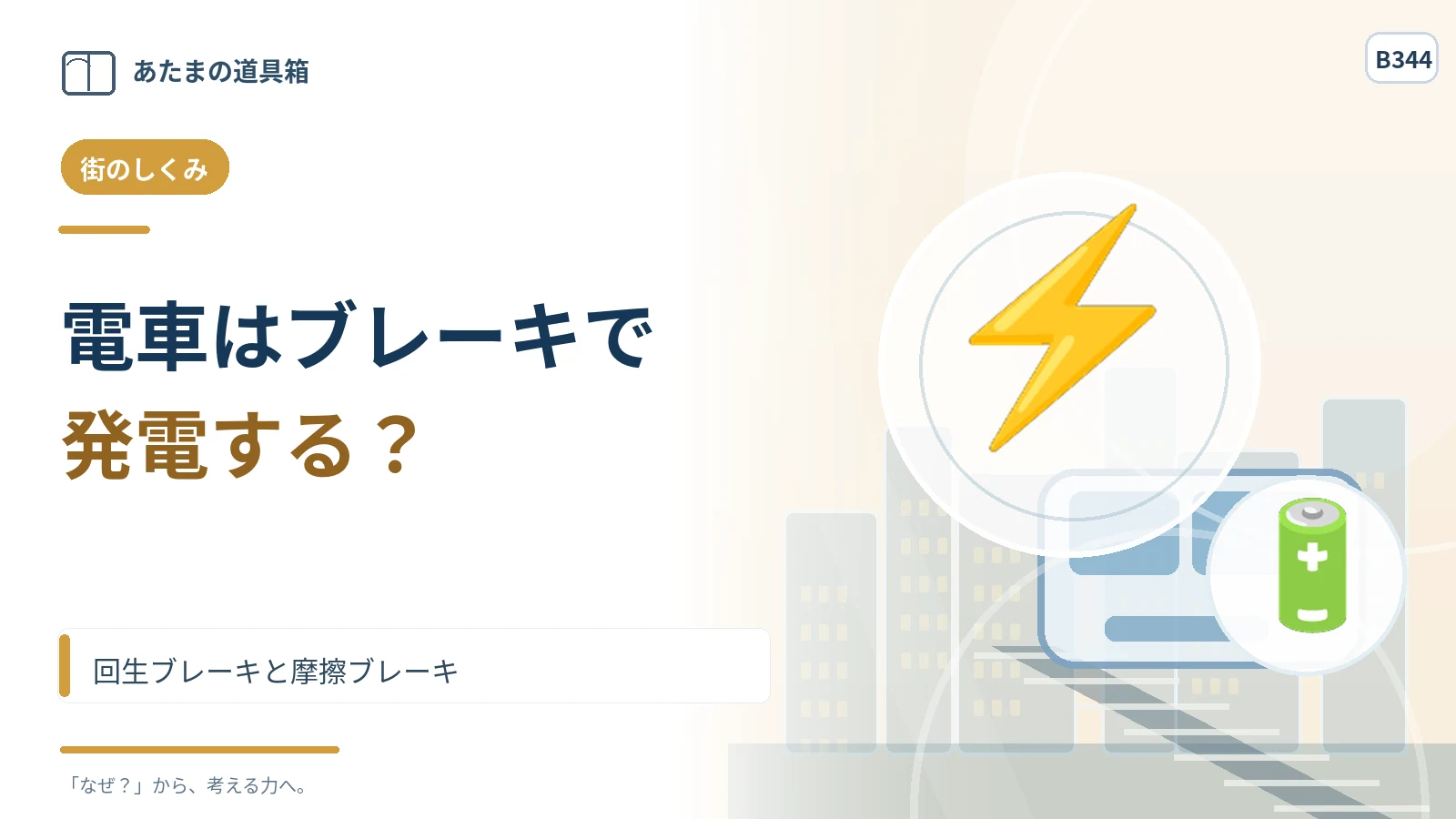 電車は止まるとき電気をつくる？ 回生ブレーキと摩擦ブレーキ