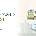 ホームドアがあっても安全確認が必要？ 駅の設備が守れる範囲
