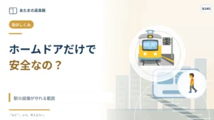 ホームドアがあっても安全確認が必要？ 駅の設備が守れる範囲
