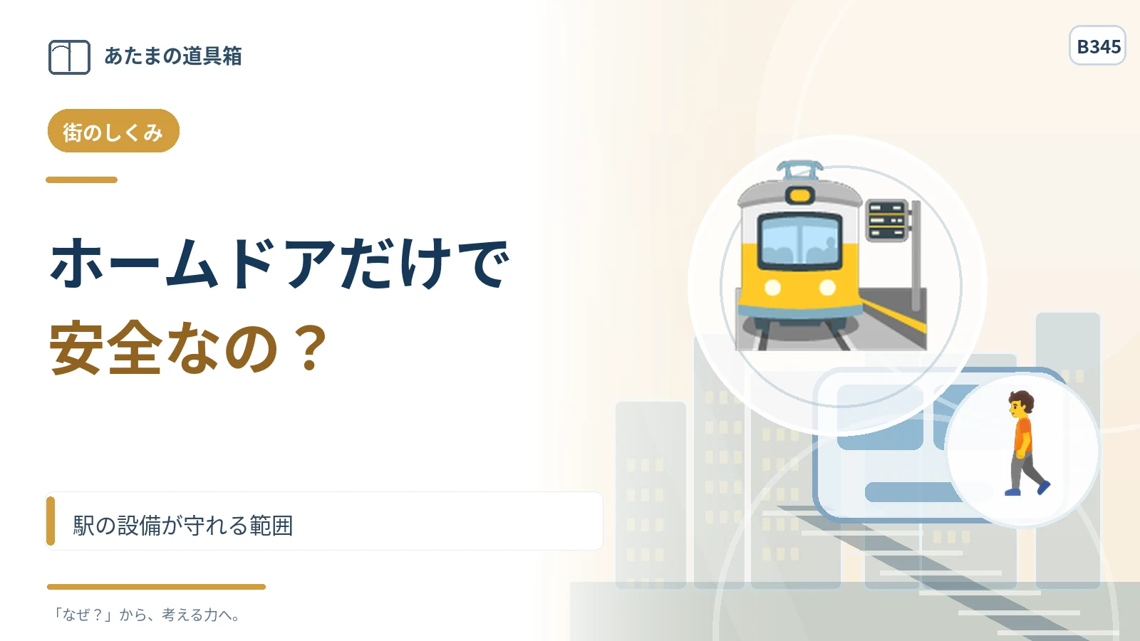 ホームドアがあっても安全確認が必要？ 駅の設備が守れる範囲