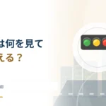 交差点の信号機は何を見て色を変える？ 時間と交通量の制御