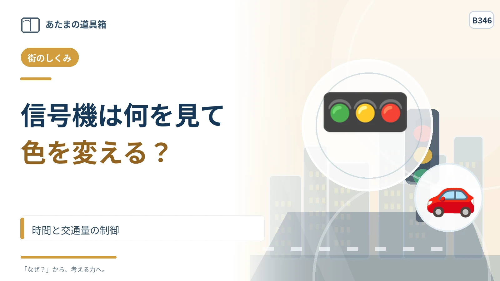 交差点の信号機は何を見て色を変える？ 時間と交通量の制御