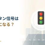 押しボタン式信号は押すとすぐ青になる？ 横断要求の仕組み